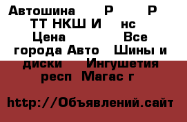 Автошина 10.00Р20 (280Р508) ТТ НКШ И-281нс16 › Цена ­ 10 600 - Все города Авто » Шины и диски   . Ингушетия респ.,Магас г.